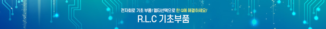 RLC 기초부품 1번