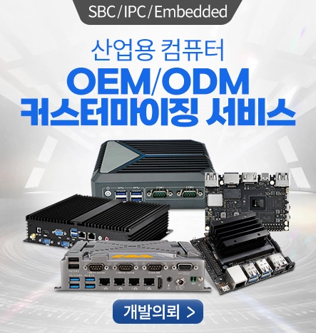 산업용 컴퓨터 OEM/ODM 커스터마이징