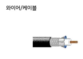 와이어케이블부품