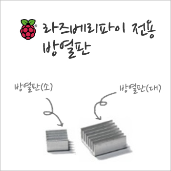 라즈베리파이 방열판(대)