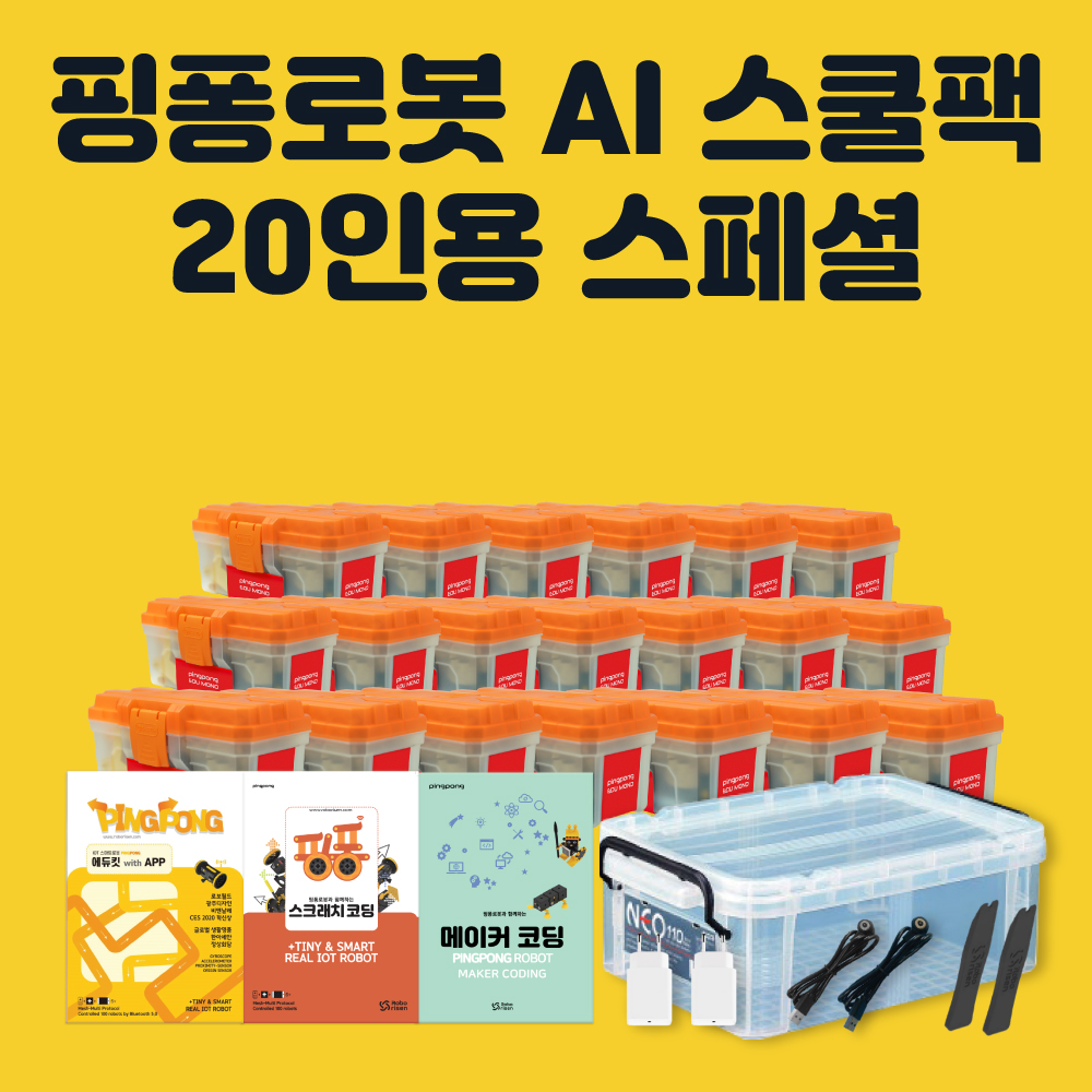 핑퐁로봇 AI 스쿨팩 20인용 스페셜