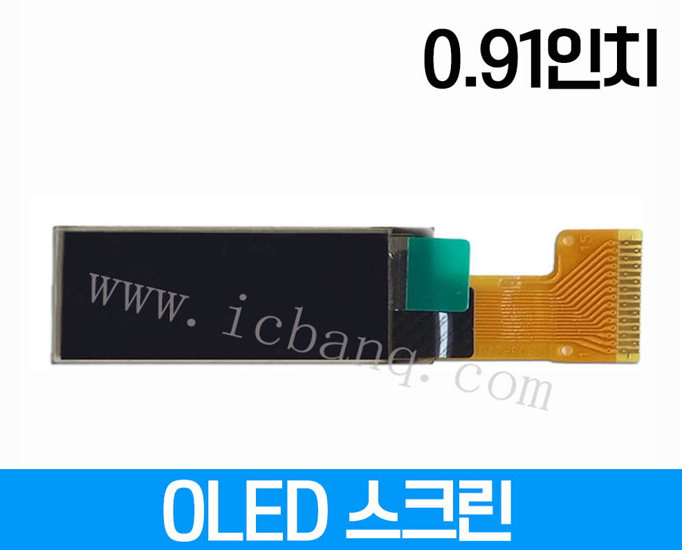 OLED 스크린, 0.91인치, 해상도 128x32, 크기:30x11.5x1.2mm, 드라이버 칩 SSD1306 인터페이스 SPI15핀 전압 3.3V FPC