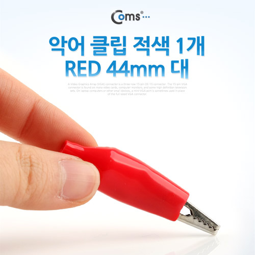 [A4181R]Coms 악어 클립(적색) 1개 RED, 44mm 대