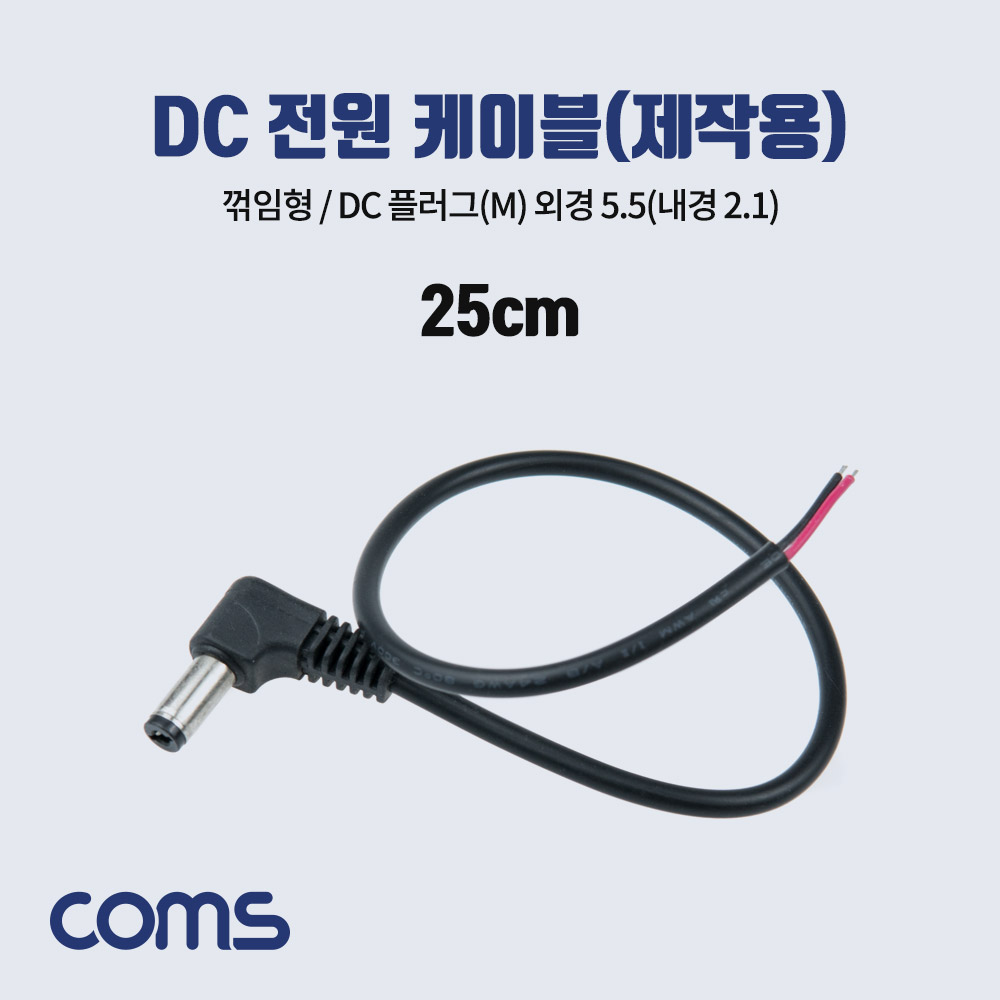 [BB960]Coms DC 전원 케이블(제작용), DC(Male) 플러그, 외경 5.5(내경2.1), 꺾임형