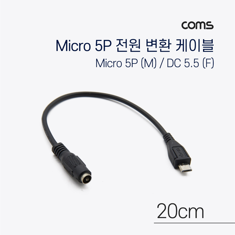 [IF707]Coms Micro 5Pin 전원 변환(DC 5.5/2.1) 케이블 20cm