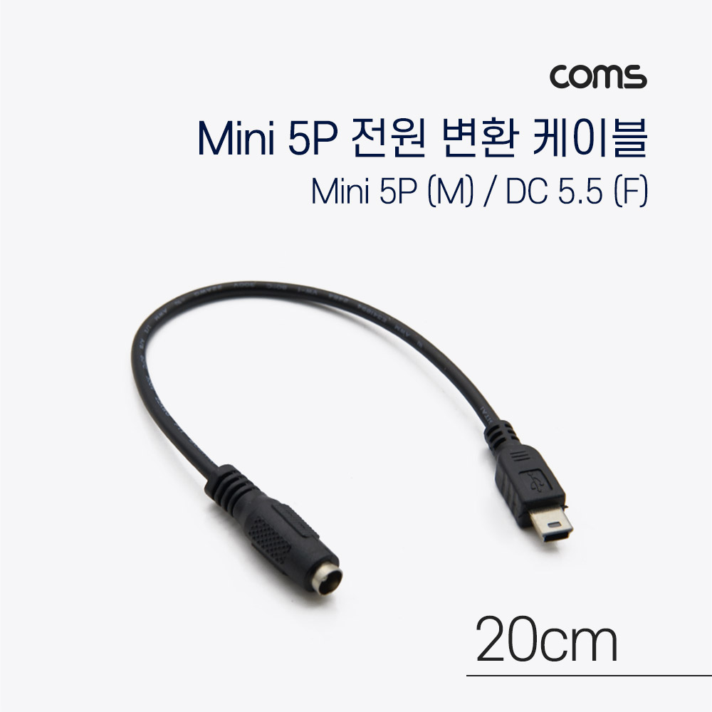 [IF708]Coms Mini 5Pin 전원 변환(DC 5.5/2.1) 케이블 20cm