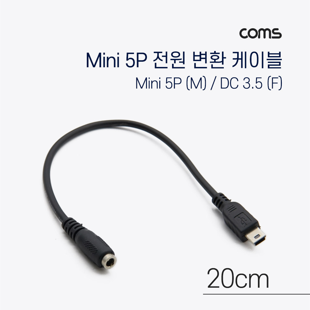 [IF709]Coms Mini 5Pin 전원 변환(DC 3.5/1.35) 케이블 20cm