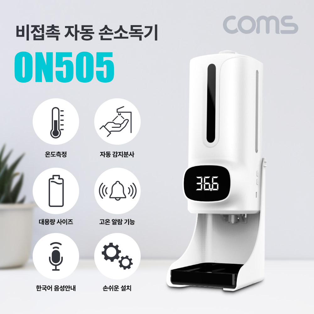 [ON505]Coms 비접촉 자동 손 세정기, 비대면, 스마트, 온도측정, 매장용, 업소용, 손 소독기, 디스펜서