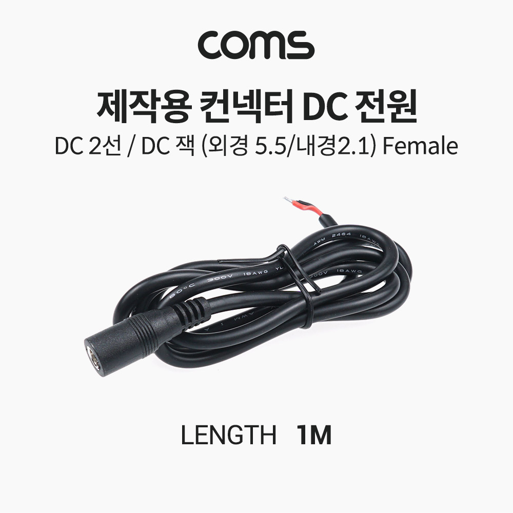 [TB367]Coms 제작용 컨넥터(커넥터) DC 전원, DC 2선, DC 잭 (외경 5.5 내경 2.1) Female, 작업용