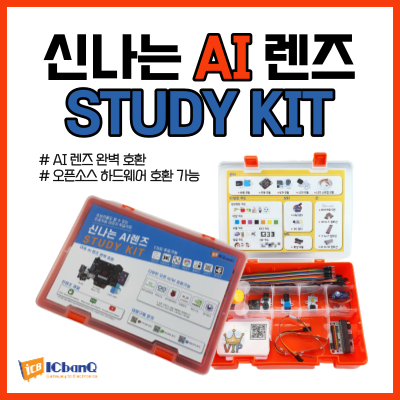 신나는 AI 렌즈 스터디 키트 (AI Lens STUDY KIT) / 마이크로비트, 아두이노, 라즈베리파이, 라떼판다 주요 보드 호환