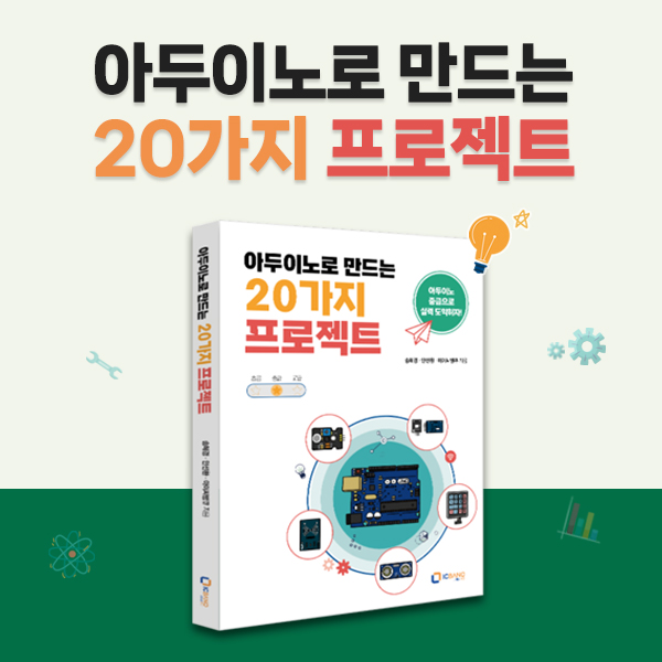 아두이노로 만드는 20가지 프로젝트 교재