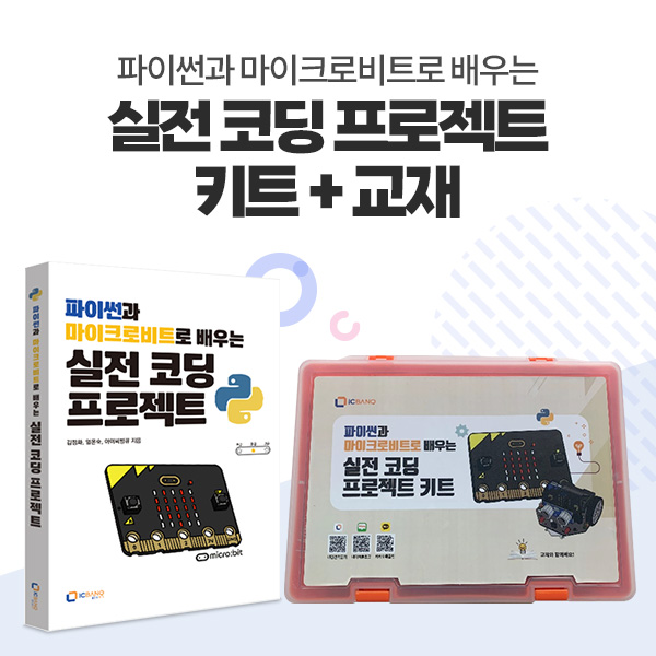 파이썬과 마이크로비트로 배우는 실전 코딩 프로젝트 키트 + 교재