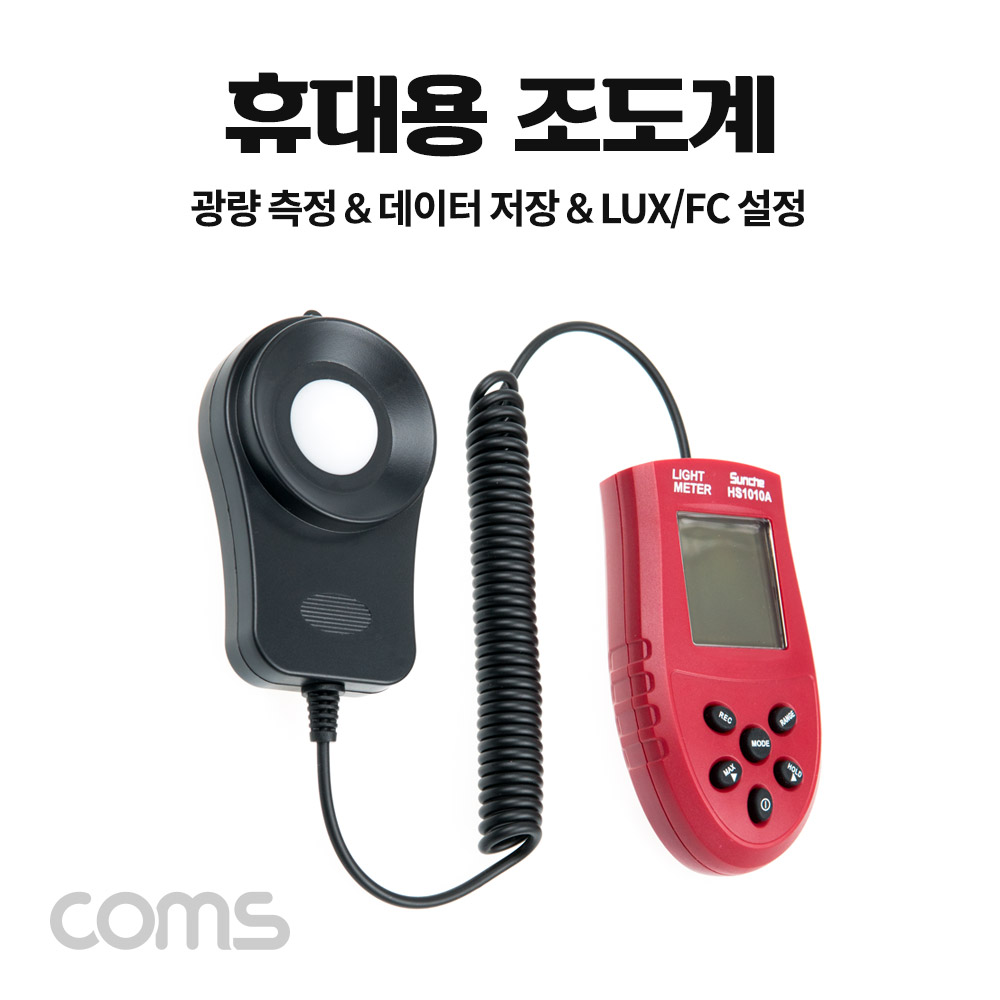 [IF839]Coms 디지털 조도계 / 조도 테스터기 / 휴대용 / 측정기 / LED 측정 / 광량 측정 / LUX / FC