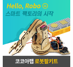 코코아팹 로봇팔키트 (오렌지보드 포함)