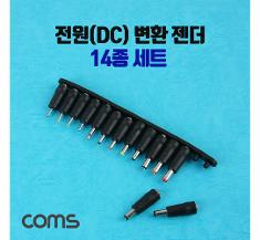 [BB922]Coms 전원(DC) 잭 세트 / 변환 젠더 (14종) / SET