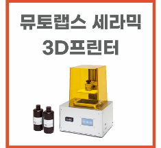 뮤토랩스 MSLA 세라믹 3D프린터