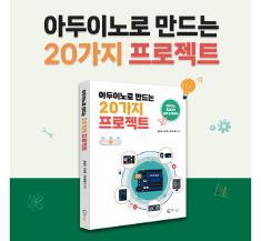 아두이노로 만드는 20가지 프로젝트 교재