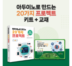 아두이노로 만드는 20가지 프로젝트 키트 + 교재