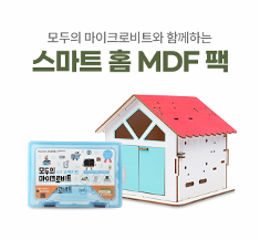 스마트 홈 DIY MDF 패키지 / 모두의 마이크로비트 확장팩 