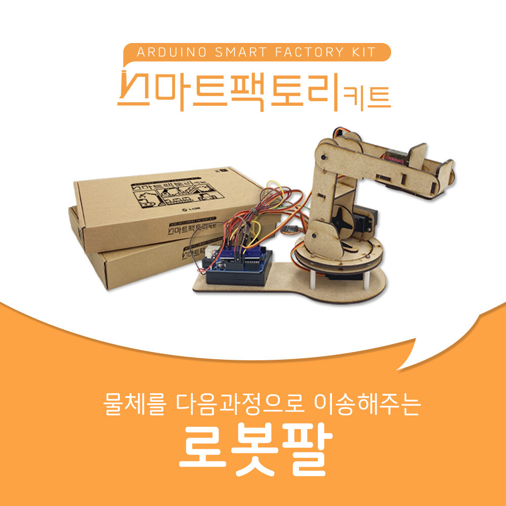 스마트 팩토리 키트 로봇팔 만들기