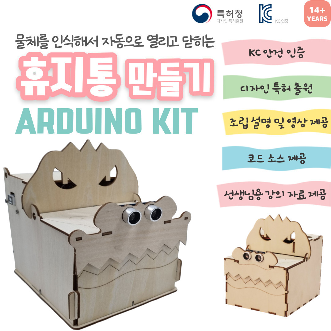 휴지통 만들기 ARDUINO KIT