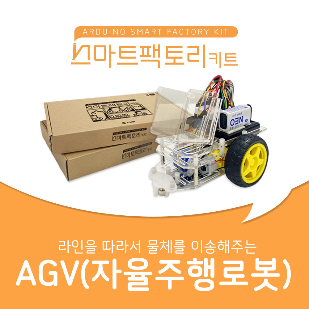 스마트 팩토리 키트 AGV(자율주행로봇)