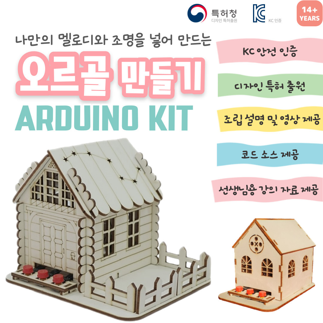 오르골 만들기 ARDUINO KIT