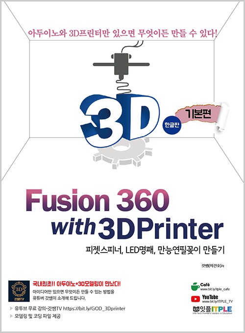 퓨전360 (Fusion360) with 3D Printer 기본편-한글판