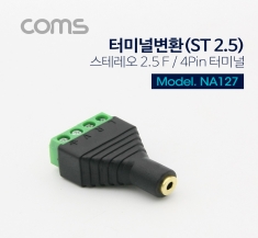 [NA127] Coms 터미널 변환(ST 2.5) 스테레오 2.5(F)/4Pin 터미널