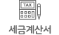 세금계산서