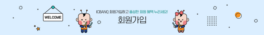 ICBANQ 회원가입하고 풍성한 회원 혜택 누리세요! 회원가입